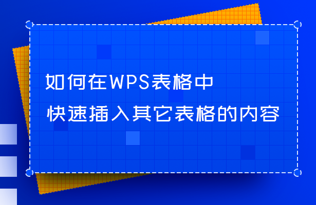 快速插入其他表格.png